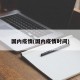 国内疫情(国内疫情时间)