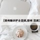 【郑州确诊护士流调,郑州 流调】