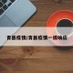 青县疫情/青县疫情一级响应