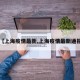 【上海疫情最新,上海疫情最新通报】