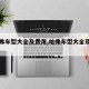 【哈弗车型大全及费用,哈弗车型大全及费用表】