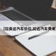【拉贡达汽车价位,拉达汽车费用】