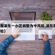 【上海浦东一小区调整为中风险,浦东新增2中风险】