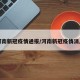 河南新冠疫情通报/河南新冠疫情消息