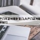 【入户门不正对着卧室门,入户门正对卧室门是否不好?】