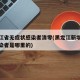黑龙江省无症状感染者清零(黑龙江新增无症状感染者是哪里的)
