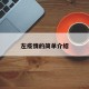左疫情的简单介绍