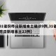 【31省份昨日新增本土确诊9例,31省区市昨日新增本土23例】