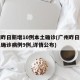 广州昨日新增10例本土确诊(广州昨日新增本土确诊病例9例,详情公布)
