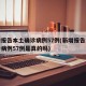 新增报告本土确诊病例57例(新增报告本土确诊病例57例是真的吗)