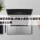 31省区市新增1例确诊病例/31省区市新增确诊111例