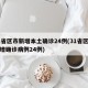 31省区市新增本土确诊24例(31省区市新增确诊病例24例)