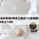 31省份昨增6例本土确诊(31省增确诊92例本土73例)