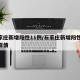 石家庄新增阳性11例/石家庄新增阳性11例详情