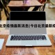 今日北京疫情最新消息(今日北京最新疫情分布图)