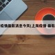 上海疫情最新消息今天(上海疫情 最新情况)
