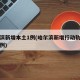 哈尔滨新增本土1例(哈尔滨新增行动轨迹本土病例)