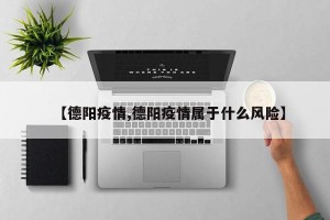 【德阳疫情,德阳疫情属于什么风险】