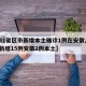 【31省区市新增本土确诊1例在安徽,31省新增15例安徽2例本土】
