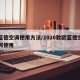 欧蓝德空调使用方法/2020款欧蓝德空调如何使用