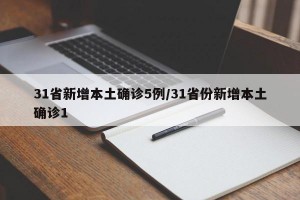 31省新增本土确诊5例/31省份新增本土确诊1