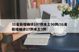 31省新增确诊107例本土90例/31省新增确诊17例本土3例