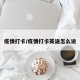 疫情打卡/疫情打卡英语怎么说