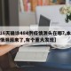 【16天确诊484例疫情源头在哪?,本轮疫情溯源来了,有个重大发现】