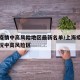 上海疫情中高风险地区最新名单/上海疫情最新情况中高风险区