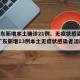 【广东新增本土确诊21例、无症状感染者7例,广东新增13例本土无症状感染者活动轨迹】