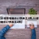 【31省新增确诊17例本土3例,31省新增确诊17例本土2例】