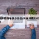 长安神驰新车多少价位/长安神琪t30货车报价