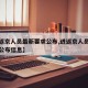 【进返京人员最新要求公布,进返京人员最新要求公布信息】