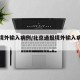 北京境外输入病例/北京通报境外输入病例详情