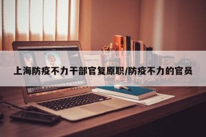 上海防疫不力干部官复原职/防疫不力的官员