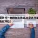 【北京大兴一地调为高风险,北京大兴是高风险还是低风险】