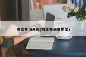 隔离查询系统(隔离查询本地宝)