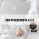 西安新增(西安新增人口)