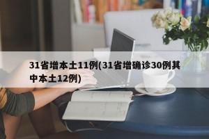 31省增本土11例(31省增确诊30例其中本土12例)