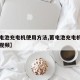 【蓄电池充电机使用方法,蓄电池充电机使用方法视频】