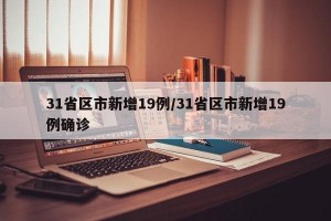 31省区市新增19例/31省区市新增19例确诊