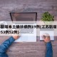 江苏新增本土确诊病例19例(江苏新增本土确诊53例52例)