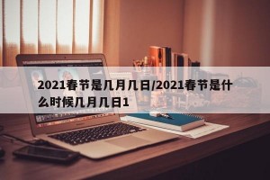 2021春节是几月几日/2021春节是什么时候几月几日1