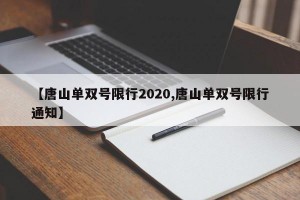 【唐山单双号限行2020,唐山单双号限行通知】