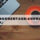 全球本轮疫情近期不会结束(全球疫情还将持续多久)