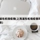 上海浦东机场疫情(上海浦东机场疫情风险等级最新)