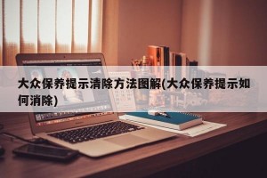 大众保养提示清除方法图解(大众保养提示如何消除)