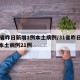 31省昨日新增1例本土病例/31省昨日新增本土病例21例