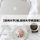 【郑州大学(杨,郑州大学杨潇楠】
