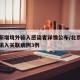 北京新增境外输入感染者详情公布/北京新增境外输入关联病例3例
